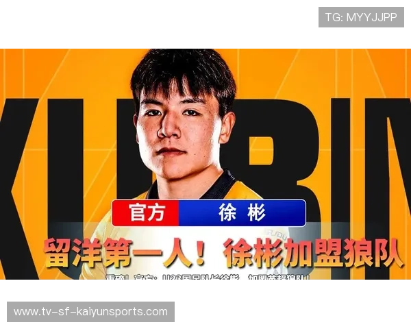 徐彬加盟狼队,成就英超职业新起点 徐彬加盟狼队,成就英超职业新起点