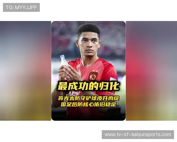 蒋光太完成底线解围阻断反击，确认随国足征战世预赛